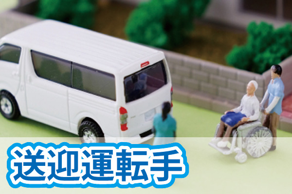 【見学可】有料老人ホームでの病院送迎の運転手募集/未経験可/資格必須/週4日勤務/年齢不問です｜p_se_002955 イメージ