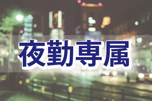 【広島市安佐北区白木町】特養/夜勤専従の介護職/要資格/月6～10回から相談可/経験不問/年齢不問/マイカー通勤可能です｜p_pa_000485 イメージ