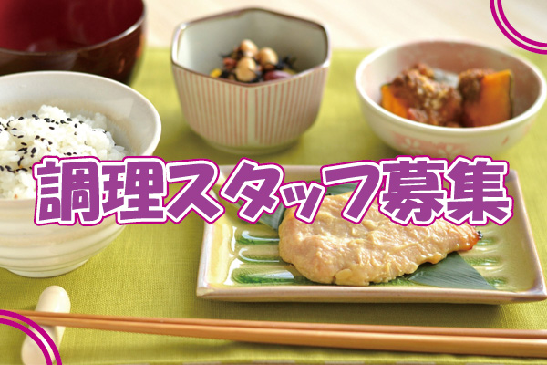 【呉市郷原町】老人ホームでの調理員募集/パート/未経験可/無資格可/週3～5日で相談可/希望休あり/マイカー通勤可能です｜p_pa_000577 イメージ