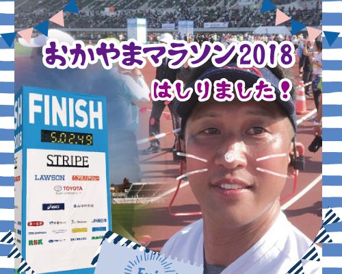 【 おかやまマラソン2018 】参加してきました！！ イメージ