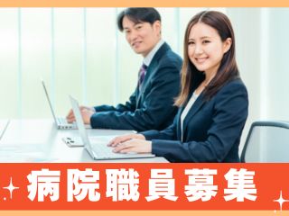 【見学可】病院の営繕課職員募集/賞与3.5ヶ月/退職金あり/日曜休み/年間休日120日/残業少なめです イメージ