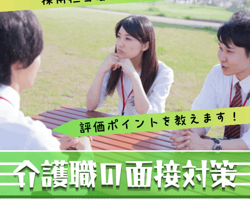 介護職の面接対策。採用担当者の本音と評価ポイント イメージ
