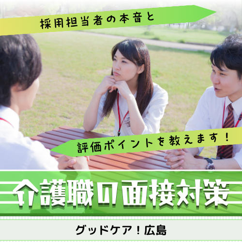 介護職の面接対策。採用担当者の本音と評価ポイント イメージ